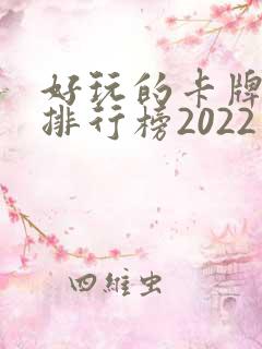 好玩的卡牌手游排行榜2022