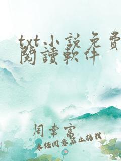 txt小说免费阅读软件