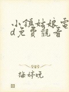小镇姑娘电影hd免费观看