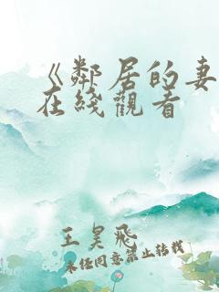 《邻居的妻子》在线观看