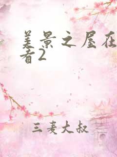 美景之屋在线观看2