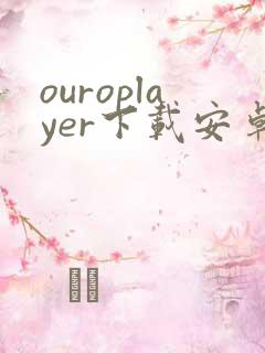 ouroplayer下载安卓