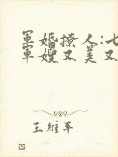 军婚撩人:七零军嫂又美又飒免费小说