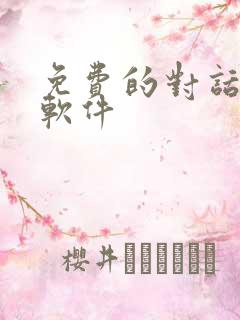免费的对话翻译软件