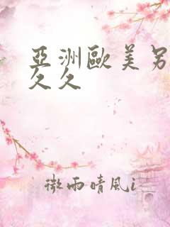 亚洲欧美另类久久久