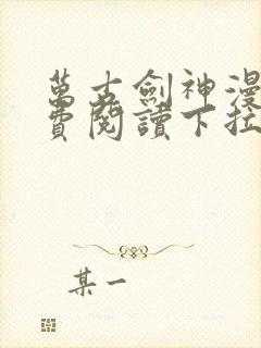 万古剑神漫画免费阅读下拉式6漫画