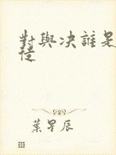 对与决谁是女叛徒