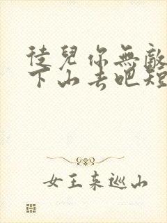 徒儿你无敌了,下山去吧短剧