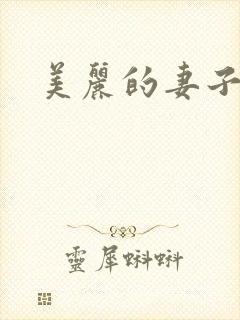 美丽的妻子
