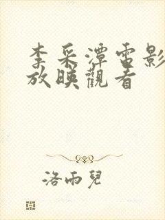 李采潭电影在线放映观看
