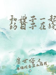 和嫂子一起同居的日子在线