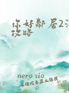 你好邻居2游戏攻略