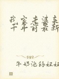 我家老婆来自一千年前最新章节阅读