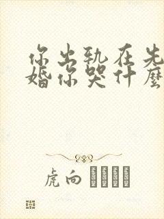 你出轨在先,离婚你哭什么by锦棠