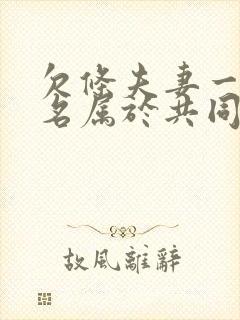 欠条夫妻一方签名属于共同欠款嘛