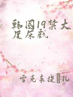 韩国19禁大尺度床戏
