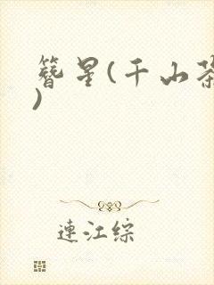 簪星(千山茶客)