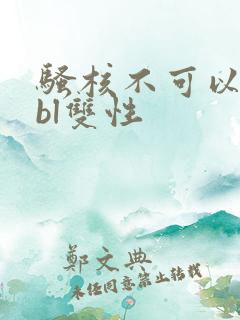 骚核不可以嗯啊bl双性