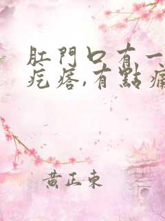 肛门口有一个硬疙瘩,有点痛
