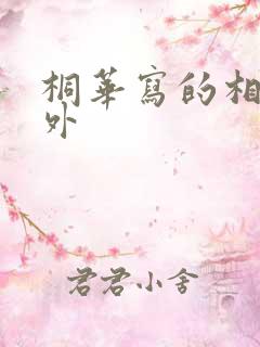 桐华写的相柳番外