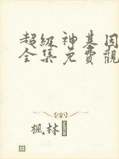 超级神基因漫画全集免费观看
