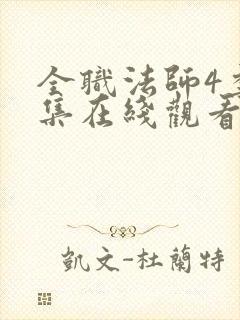 全职法师4季全集在线观看