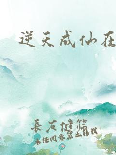 逆天成仙在线看