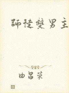 师徒双男主推荐