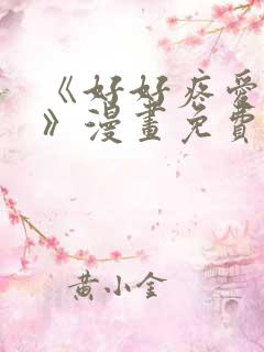 《好好疼爱里面》漫画免费观看