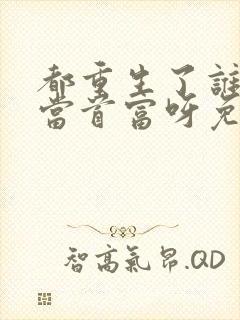 都重生了谁还要当首富呀免费