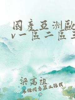 国产亚洲欧洲av一区二区三区