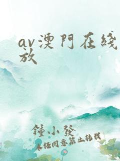 av澳门在线播放
