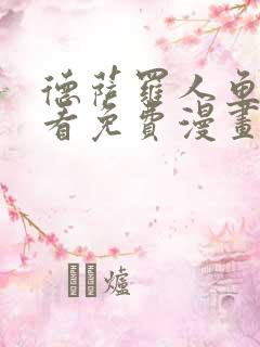 德萨罗人鱼漫画看免费漫画看仙漫网