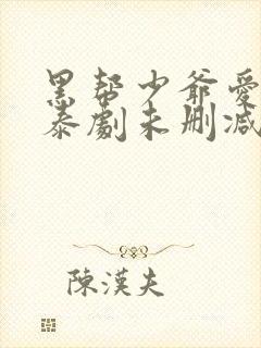 黑帮少爷爱上我泰剧未删减版