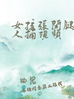 女孩张开腿让男人捅视频
