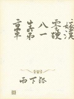 重生八零嫁给全军第一硬汉 无弹窗