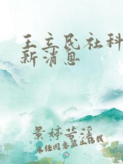 王立民社科院最新消息