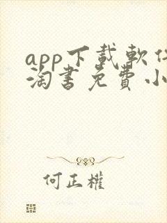 app下载软件淘书免费小说
