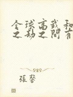 全球高武和万族之劫之间有联系吗