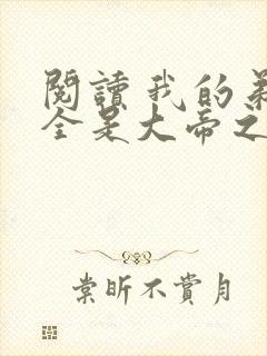 阅读 我的弟子全是大帝之资