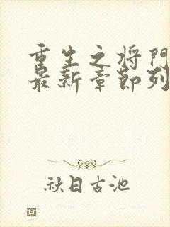 重生之将门毒后最新章节列表列表