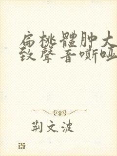 扁桃体肿大会导致声音嘶哑吗