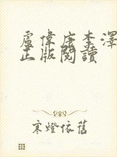 卢伟康李泽小说正版阅读 卢伟康李泽小说正版阅读