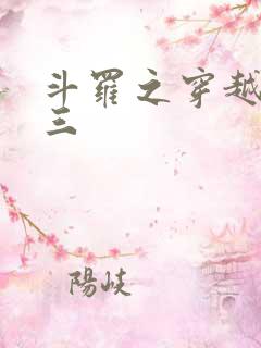 斗罗之穿越成唐三