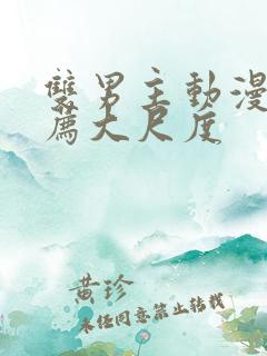 双男主动漫 推荐大尺度
