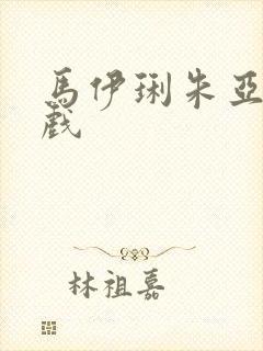 马伊琍朱亚文床戏