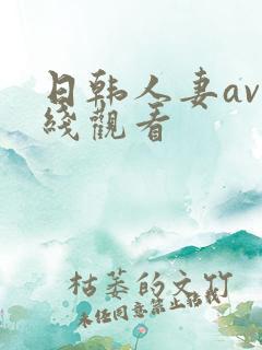 日韩人妻av在线观看