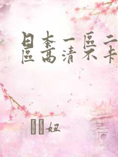 日本一区二区三区高清不卡在线