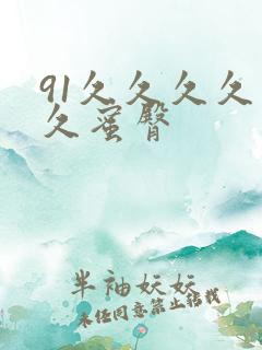 91久久久久久久蜜臀