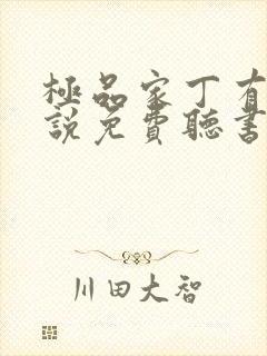 极品家丁有声小说免费听书软件全免费